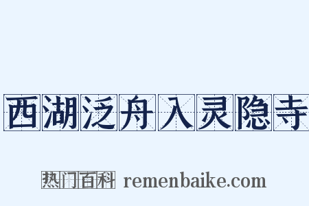 西湖泛舟入灵隐寺是什么意思的图片